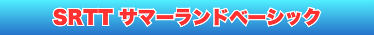 SRTTサマーランドベーシック